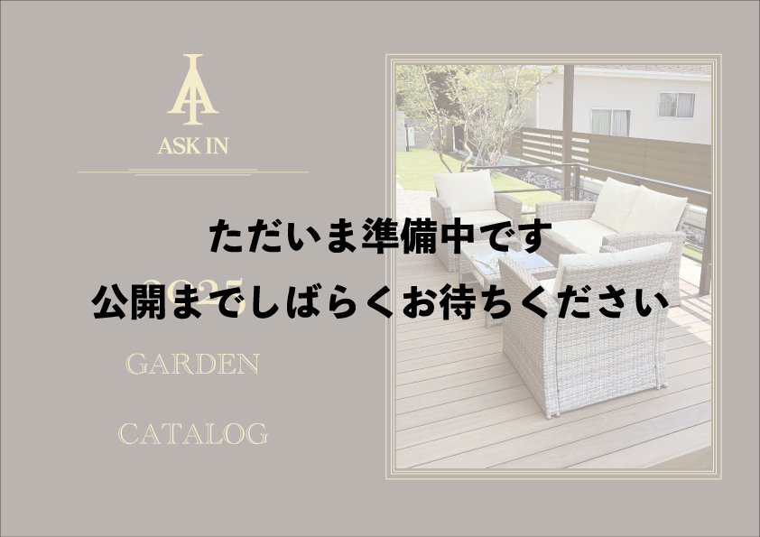 アスクイン カタログ 