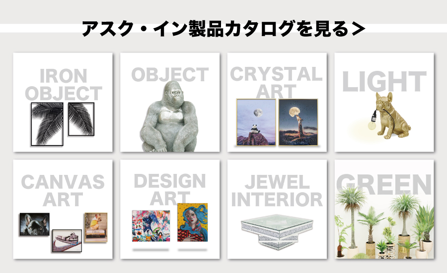 アスクインカタログ
