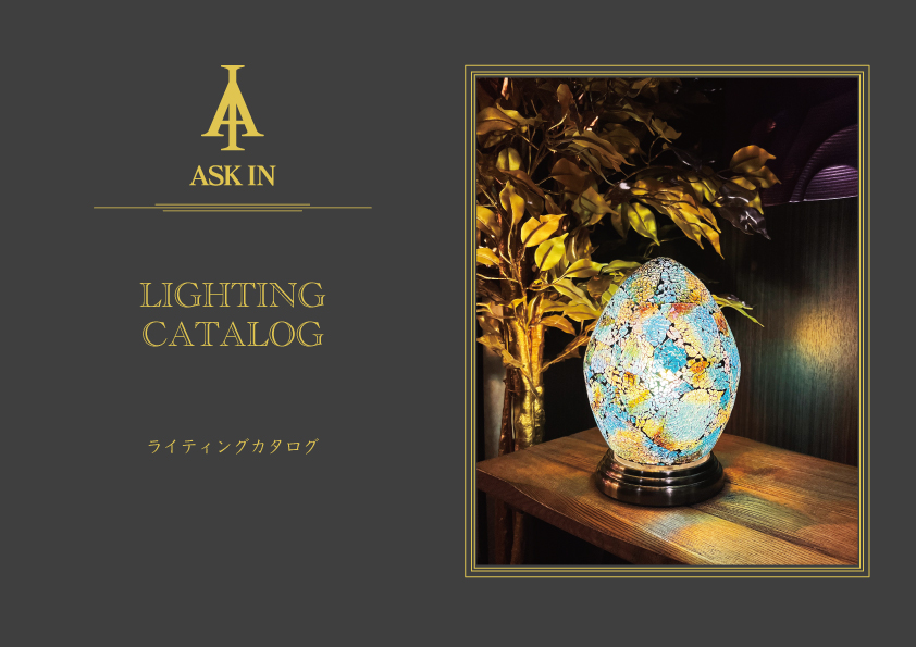 アスクイン カタログ