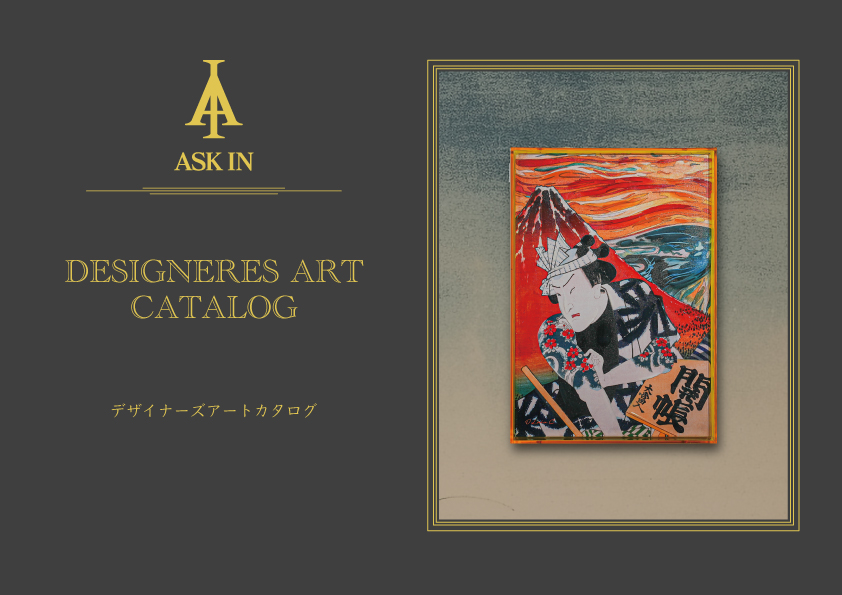 アスクイン カタログ デザイナーズアートカタログ