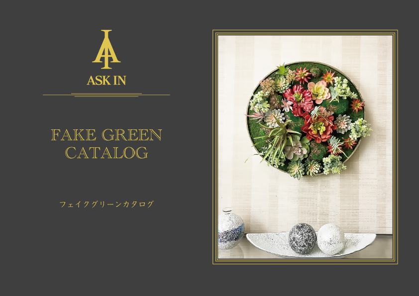 アスクイン カタログ フェイクグリーン 観葉植物カタログ