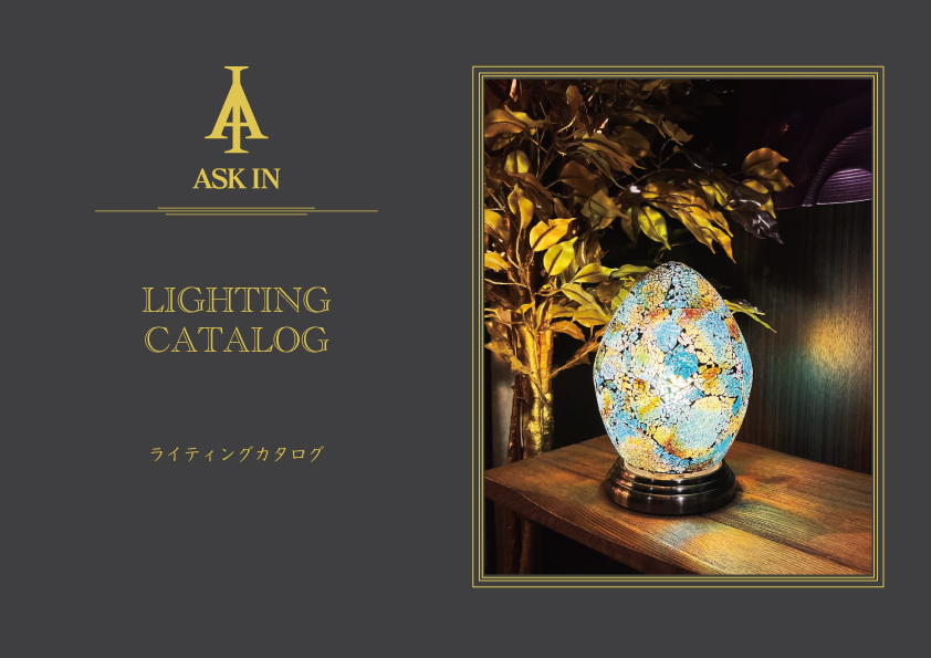 アスクイン カタログ