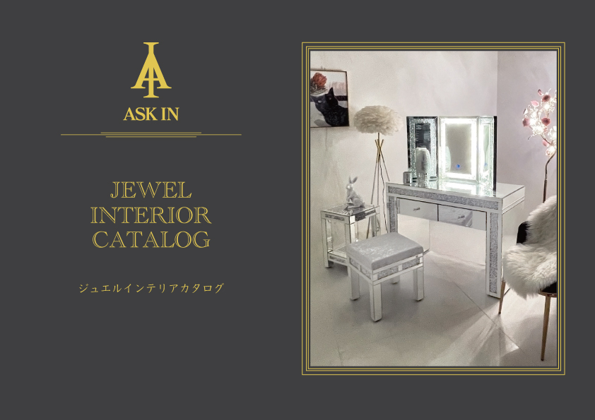 アスクイン カタログ