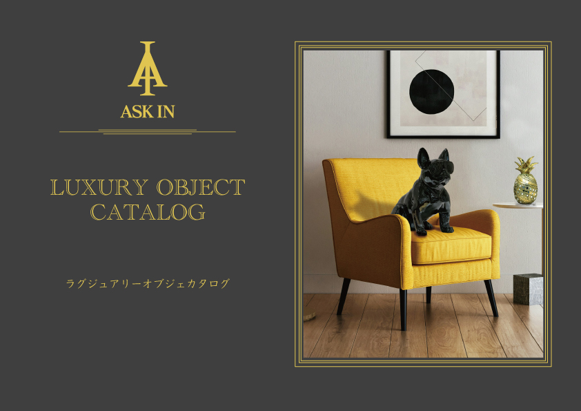 アスクイン カタログ オブジェカタログ