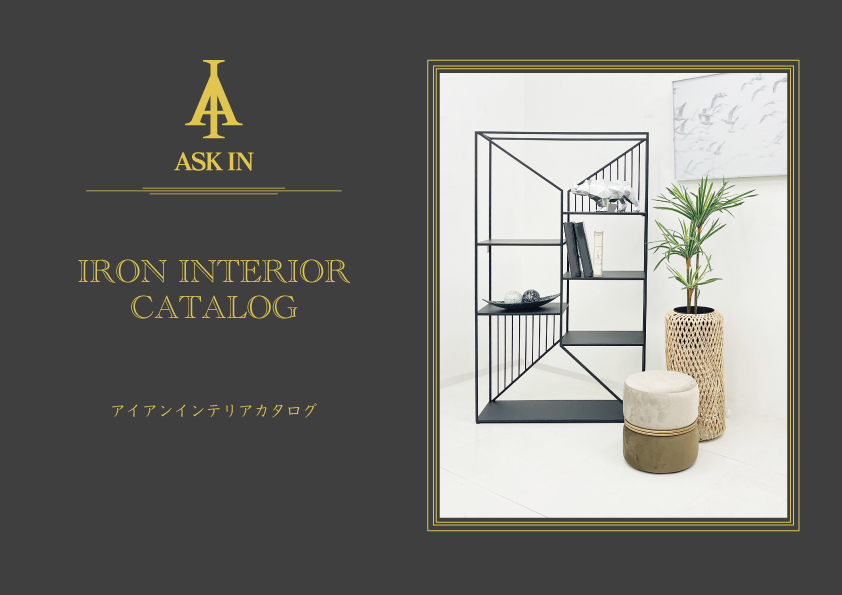 アスクイン カタログ アイアン家具 アイアンインテリアカタログ