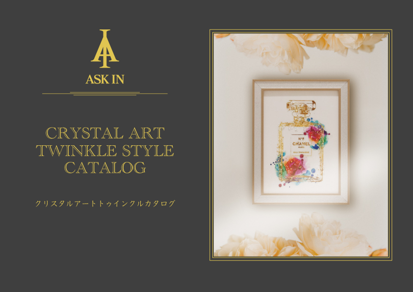 アスクイン カタログ トゥインクルクリスタルアートカタログ